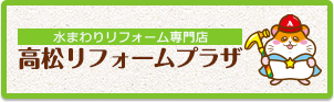 水まわりリフォーム専門店高松リフォームプラザコーポレートサイトへ