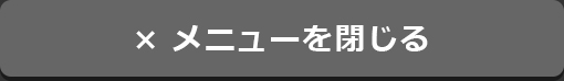 メニューを閉じる