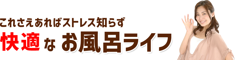 これさえあればストレス知らず快適なお風呂ライフ