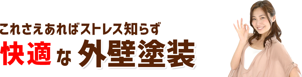 これさえあればストレス知らず快適な外壁塗装