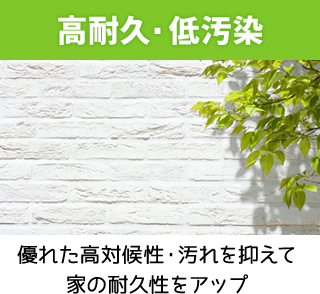 高耐久・低汚染優れた高対候性・汚れを抑えて家の耐久性をアップ