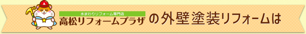 【水まわりリフォーム専門店】高松リフォームプラザの外壁塗装リフォームは