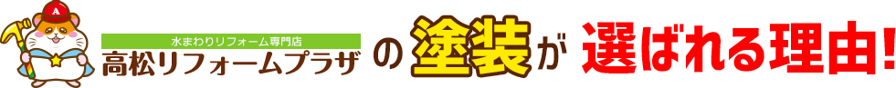 【水まわりリフォーム専門店】高松リフォームプラザの塗装が選ばれる理由！