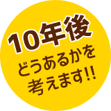 10年後どうあるかを考えます！！