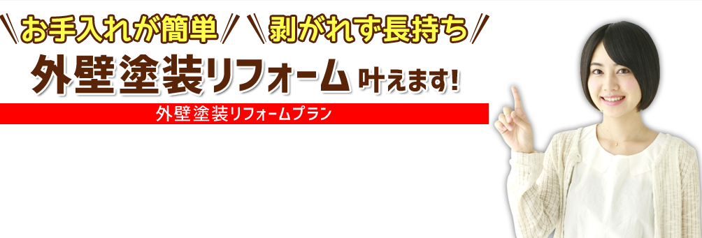 お手入れが簡単、剥がれず長持ち　外壁塗装リフォーム叶えます!