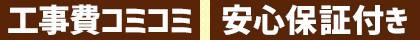 工事費コミコミ 安心保障付き