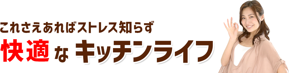 これさえあればストレス知らず快適なキッチンライフ