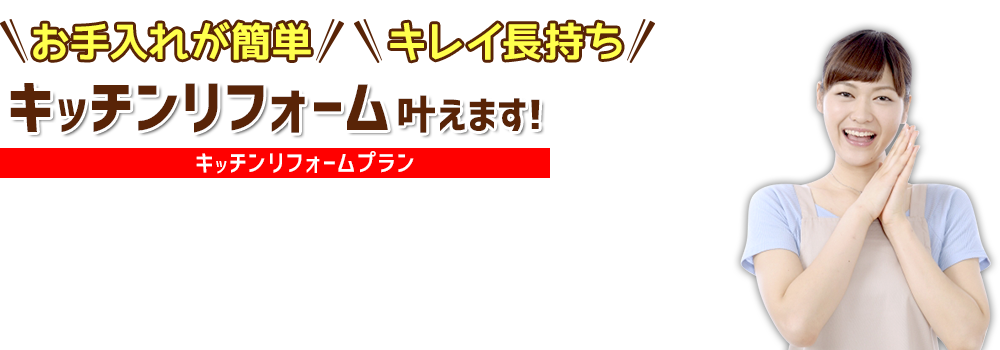 お手入れが簡単、キレイ長持ち　キッチンリフォーム叶えます!