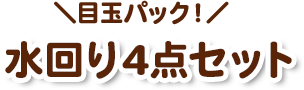 目玉パック！水回り4点セット