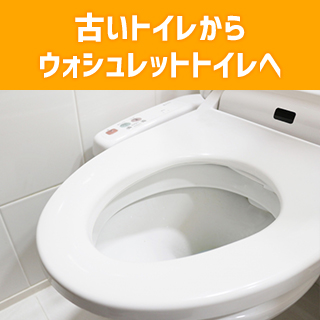 古いトイレからウォシュレットトイレへ