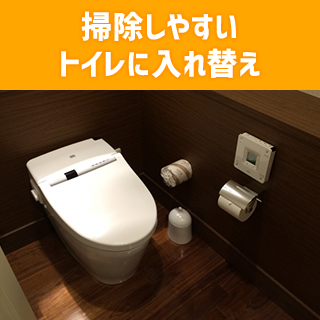 掃除しやすいトイレに入れ替え