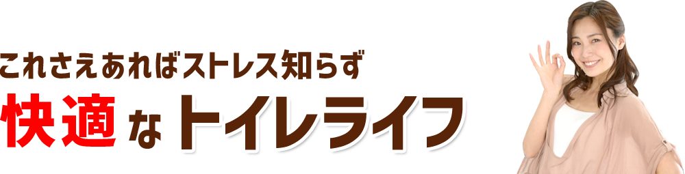 これさえあればストレス知らず快適なトイレライフ