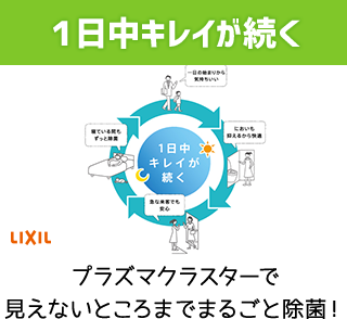 1日中キレイが続くプラズマクラスターで見えないところまでまるごと除菌！