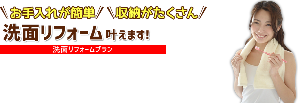 お手入れが簡単、収納がたくさん　洗面リフォーム叶えます!