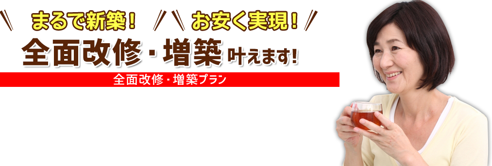 まるで新築！お安く実現！　増築・改装叶えます!