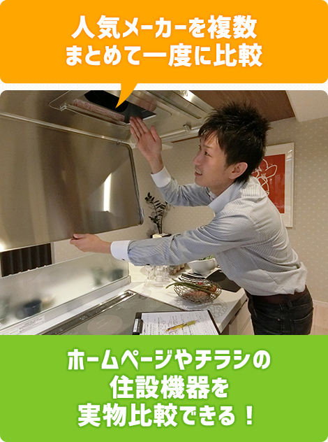 人気メーカーを複数まとめて一度に比較ホームページやチラシの住設機器を実物比較できる！