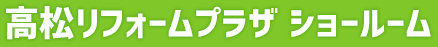 高松リフォームプラザ ショールーム