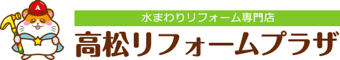 【高松アセットビルディング関連会社】高松リフォームプラザ