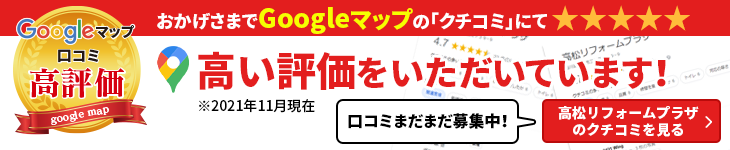 google口コミで高い評価をいただいております！