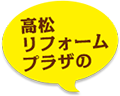 高松リフォームプラザの